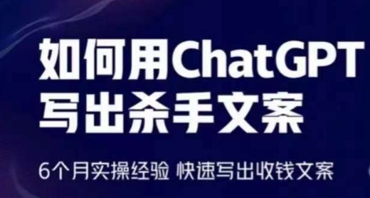 如何用ChatGPT写出杀手文案，6个月实操经验，快速写出收钱文案 - 闪创联盟-闪创联盟