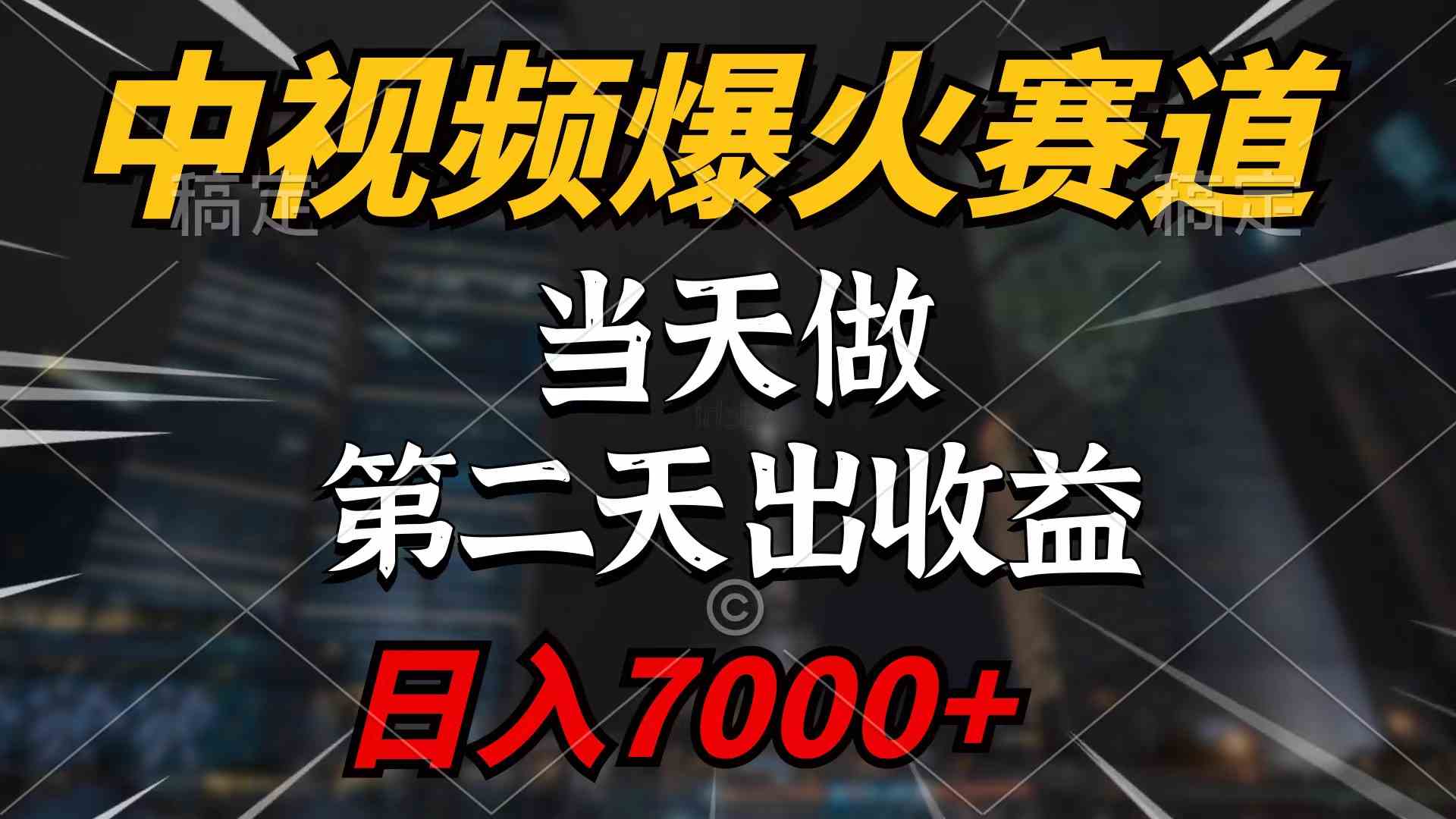 （9773期）中视频计划爆火赛道，当天做，第二天见收益，轻松破百万播放，日入7000+ - 闪创联盟-闪创联盟