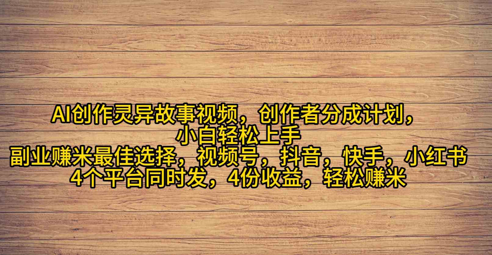 （9557期）AI创作灵异故事视频，创作者分成，2024年灵异故事爆流量，小白轻松月入过万 - 闪创联盟-闪创联盟