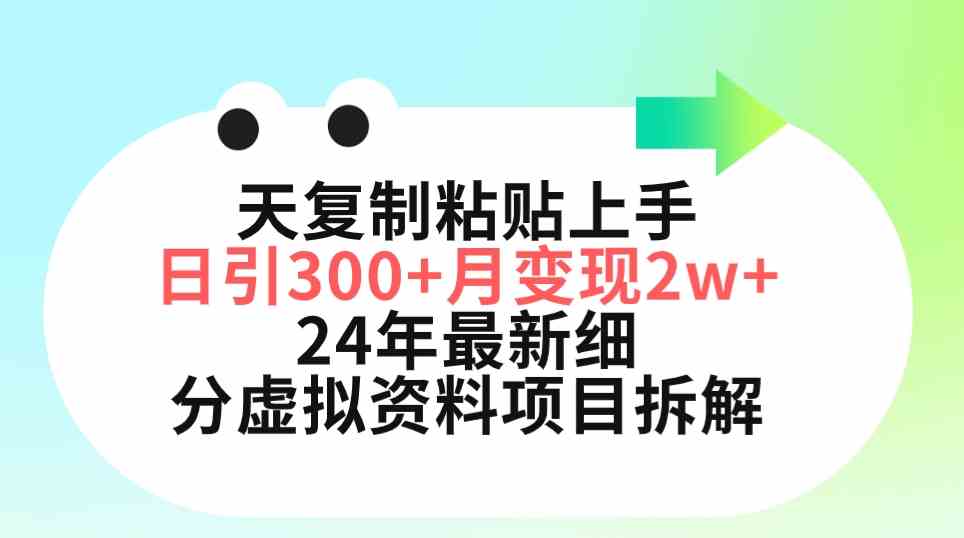 （9764期）三天复制粘贴上手日引300+月变现5位数 小红书24年最新细分虚拟资料项目拆解 - 闪创联盟-闪创联盟