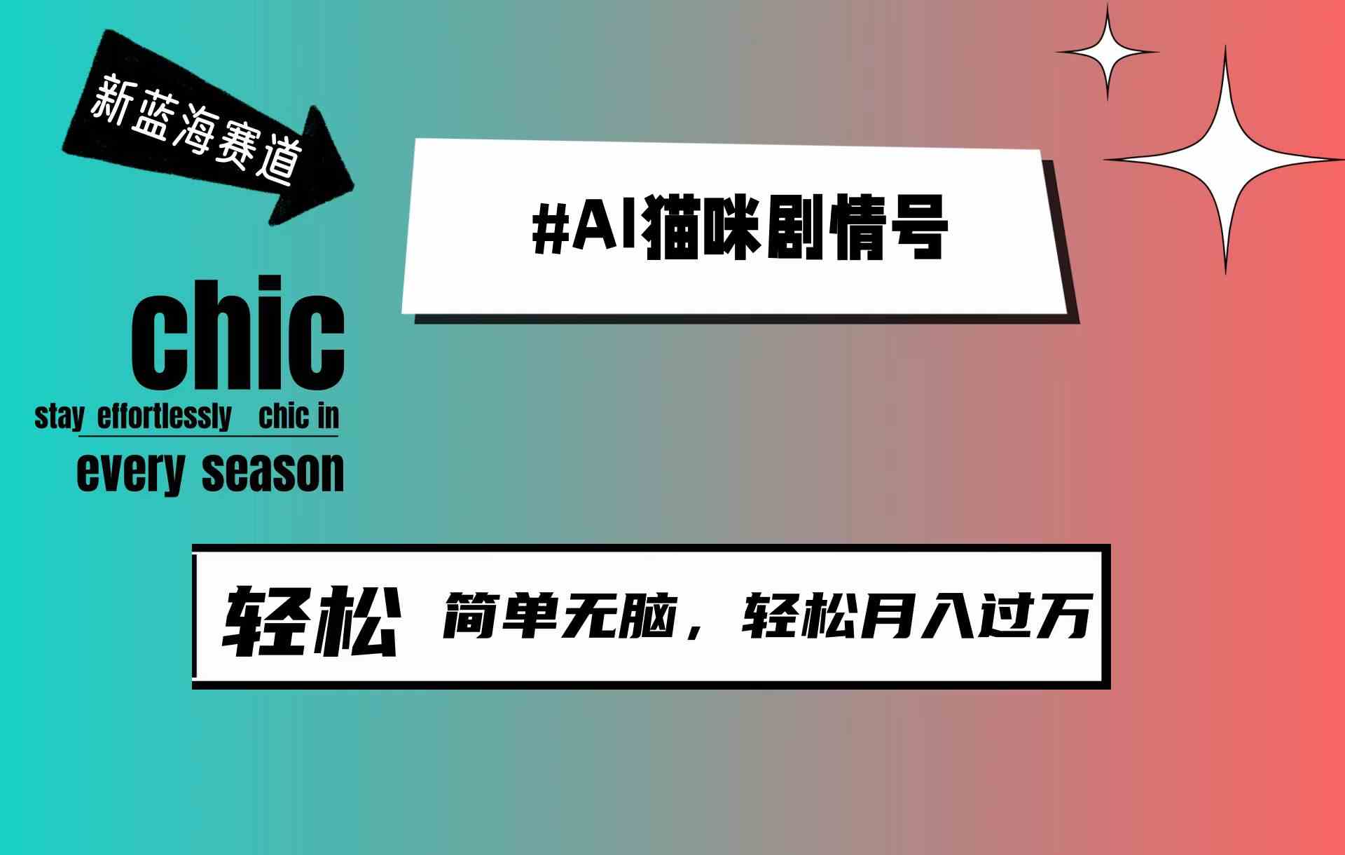 （9826期）AI猫咪剧情号，新蓝海赛道，30天涨粉100W，制作简单无脑，轻松月入1w+ - 闪创联盟-闪创联盟