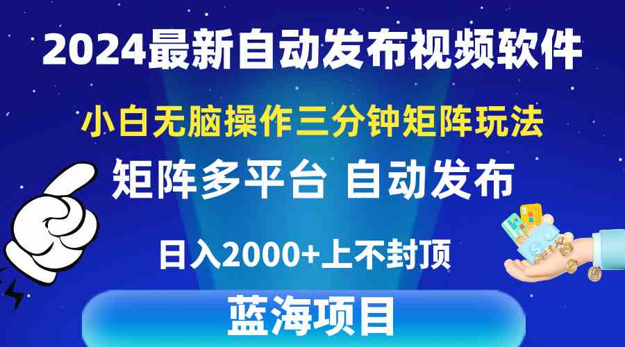 （10166期）2024最新视频矩阵玩法，小白无脑操作，轻松操作，3分钟一个视频，日入2k+ - 闪创联盟-闪创联盟