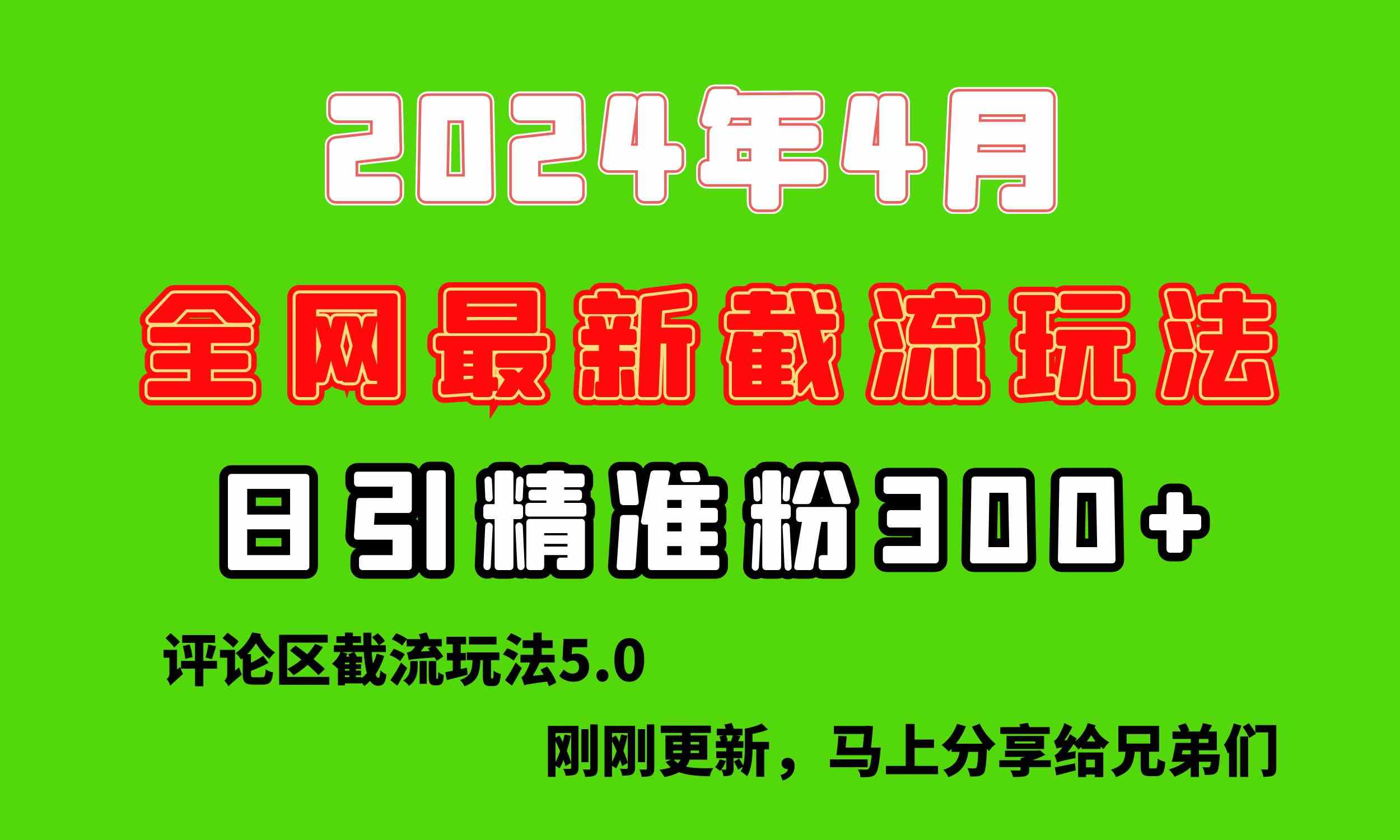 （10179期）刚刚研究的最新评论区截留玩法，日引流突破300+，颠覆以往垃圾玩法，比… - 闪创联盟-闪创联盟