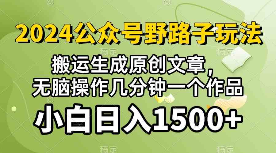 (10174期）2024公众号流量主野路子，视频搬运AI生成 ，无脑操作几分钟一个原创作品… - 闪创联盟-闪创联盟