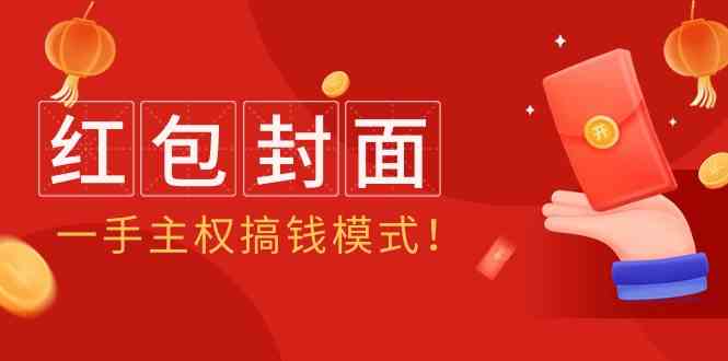 （9370期）2024年某收费教程：红包封面项目，一手主权搞钱模式！ - 闪创联盟-闪创联盟