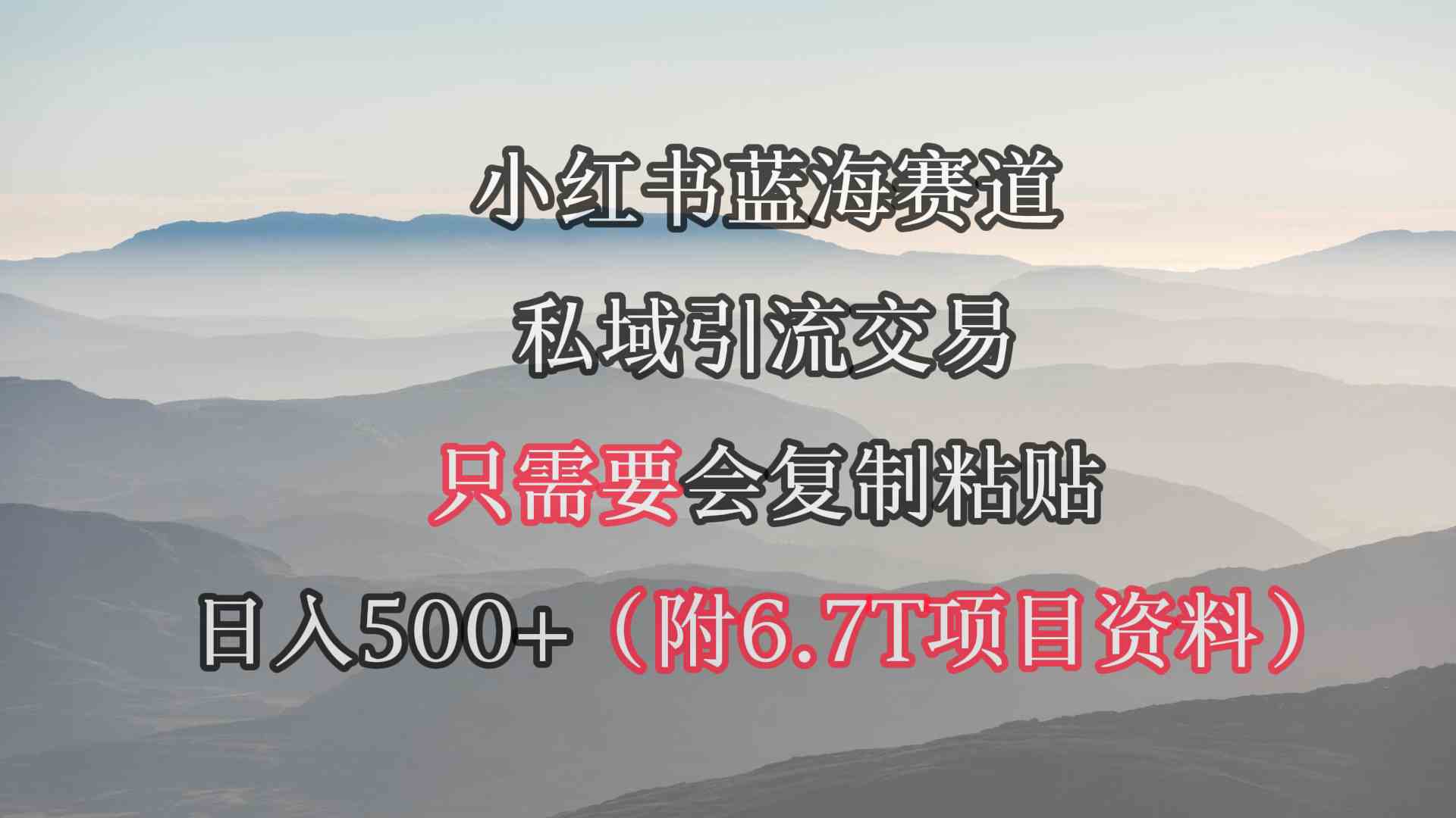 （9487期）小红书短剧赛道，私域引流交易，会复制粘贴，日入500+（附6.7T短剧资源） - 闪创联盟-闪创联盟