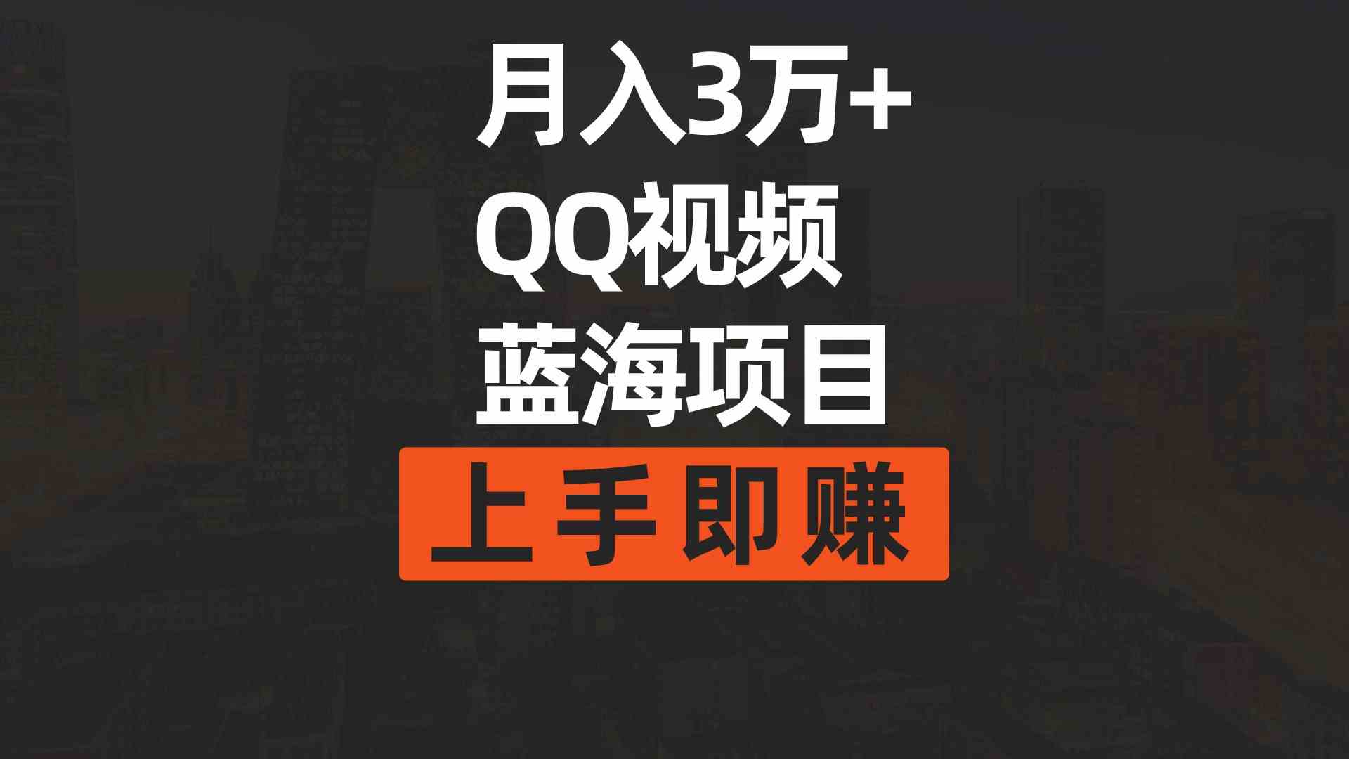 （9503期）月入3万+ 简单搬运去重QQ视频蓝海赛道 上手即赚 - 闪创联盟-闪创联盟