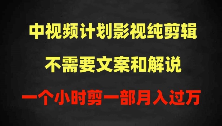 中视频计划影视纯剪辑，不需要文案和解说，一个小时剪一部，100%过原创月入过万 - 闪创联盟-闪创联盟