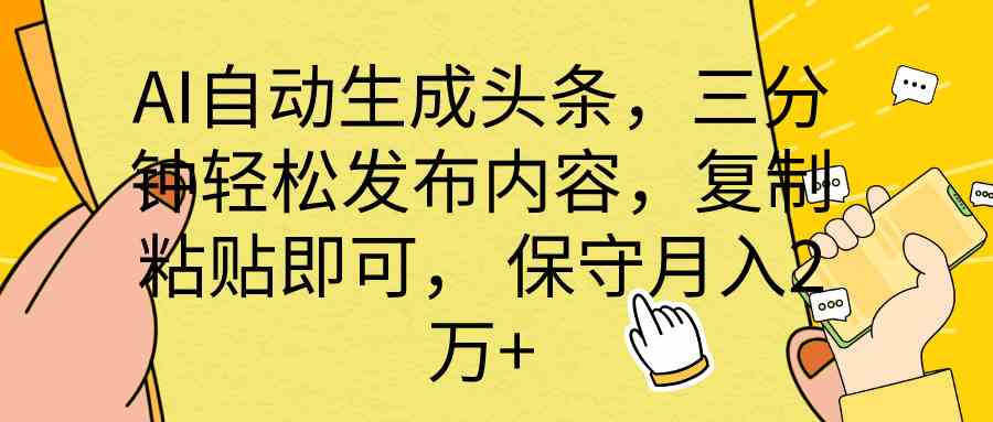 （10146期） AI自动生成头条，三分钟轻松发布内容，复制粘贴即可， 保底月入2万+ - 闪创联盟-闪创联盟