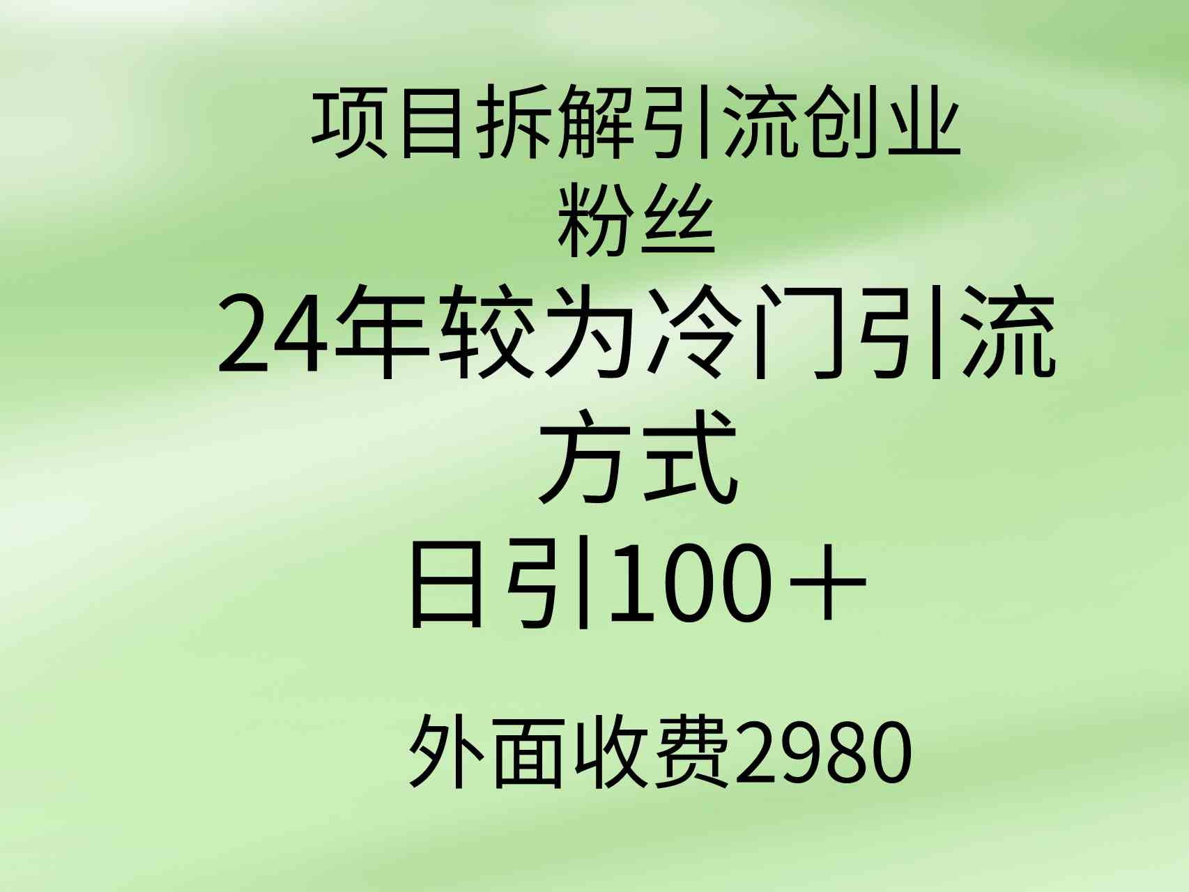 （9489期）项目拆解引流创业粉丝，24年较冷门引流方式，轻松日引100＋ - 闪创联盟-闪创联盟