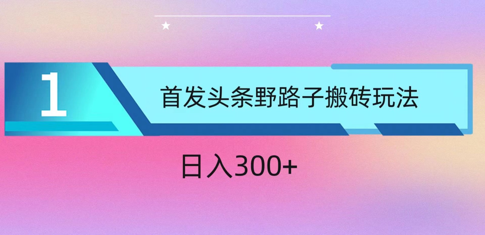 ai头条掘金野路子搬砖玩法，小白轻松上手，日入300+ - 闪创联盟-闪创联盟