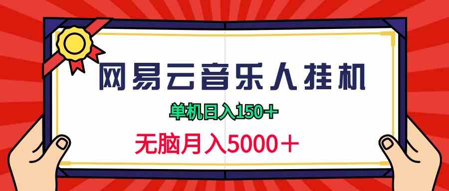 （9448期）2024网易云音乐人挂机项目，单机日入150+，无脑月入5000+ - 闪创联盟-闪创联盟