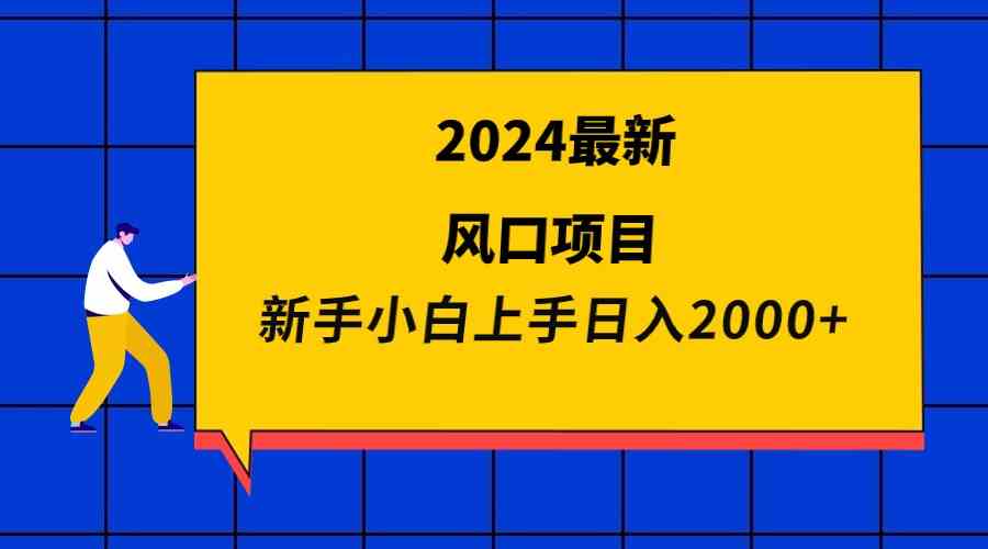 （9483期）2024最新风口项目 新手小白日入2000+ - 闪创联盟-闪创联盟