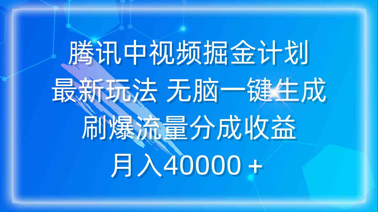 （9690期）腾讯中视频掘金计划，最新玩法 无脑一键生成 刷爆流量分成收益 月入40000＋ - 闪创联盟-闪创联盟