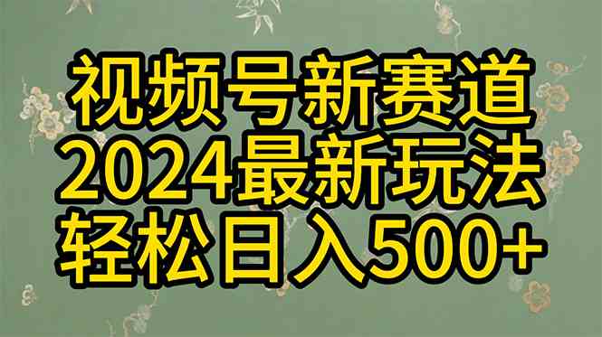 （10098期）2024玩转视频号分成计划，一键生成原创视频，收益翻倍的秘诀，日入500+ - 闪创联盟-闪创联盟