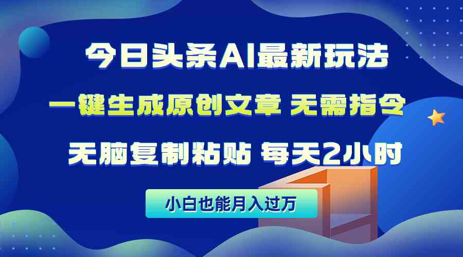 （10056期）今日头条AI最新玩法 无需指令 无脑复制粘贴 1分钟一篇原创文章 月入过万 - 闪创联盟-闪创联盟