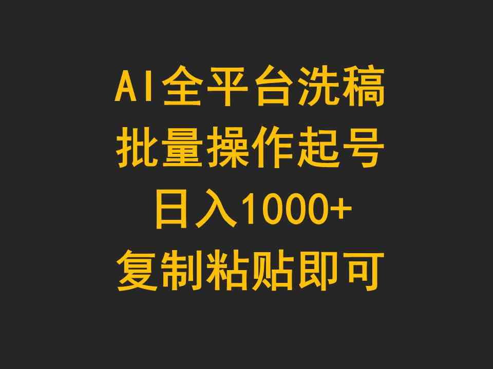 （9878期）AI全平台洗稿，批量操作起号日入1000+复制粘贴即可 - 闪创联盟-闪创联盟