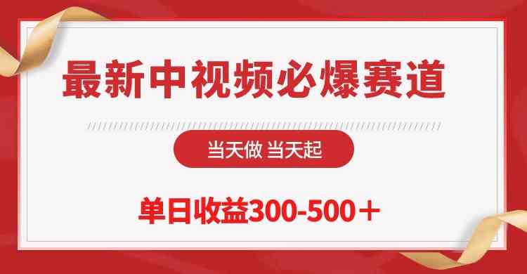 （10105期）最新中视频必爆赛道，当天做当天起，单日收益300-500＋！ - 闪创联盟-闪创联盟