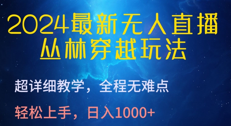 2024最新无人直播，丛林穿越玩法，超详细教学，全程无难点，轻松上手，日入1000+ - 闪创联盟-闪创联盟