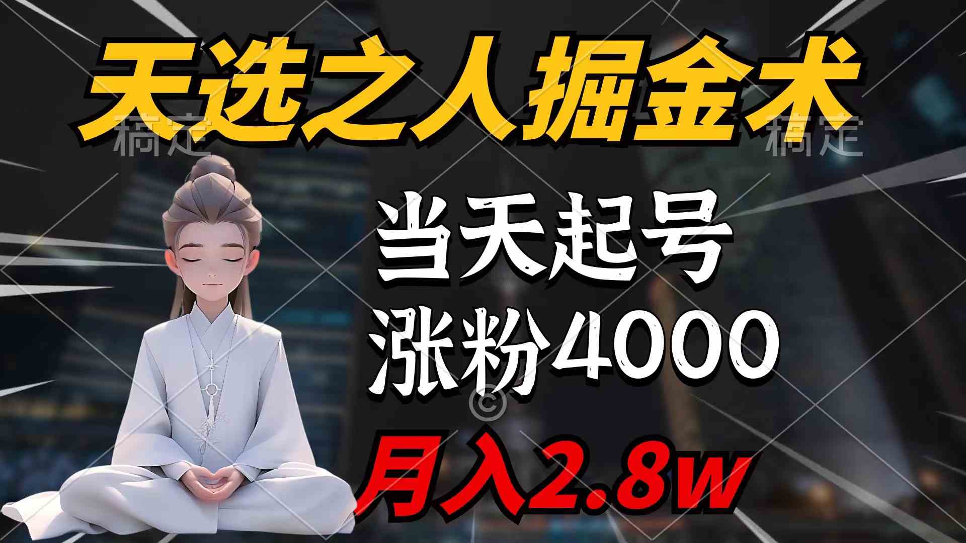 （9613期）天选之人掘金术，当天起号，7条作品涨粉4000+，单月变现2.8w天选之人掘… - 闪创联盟-闪创联盟