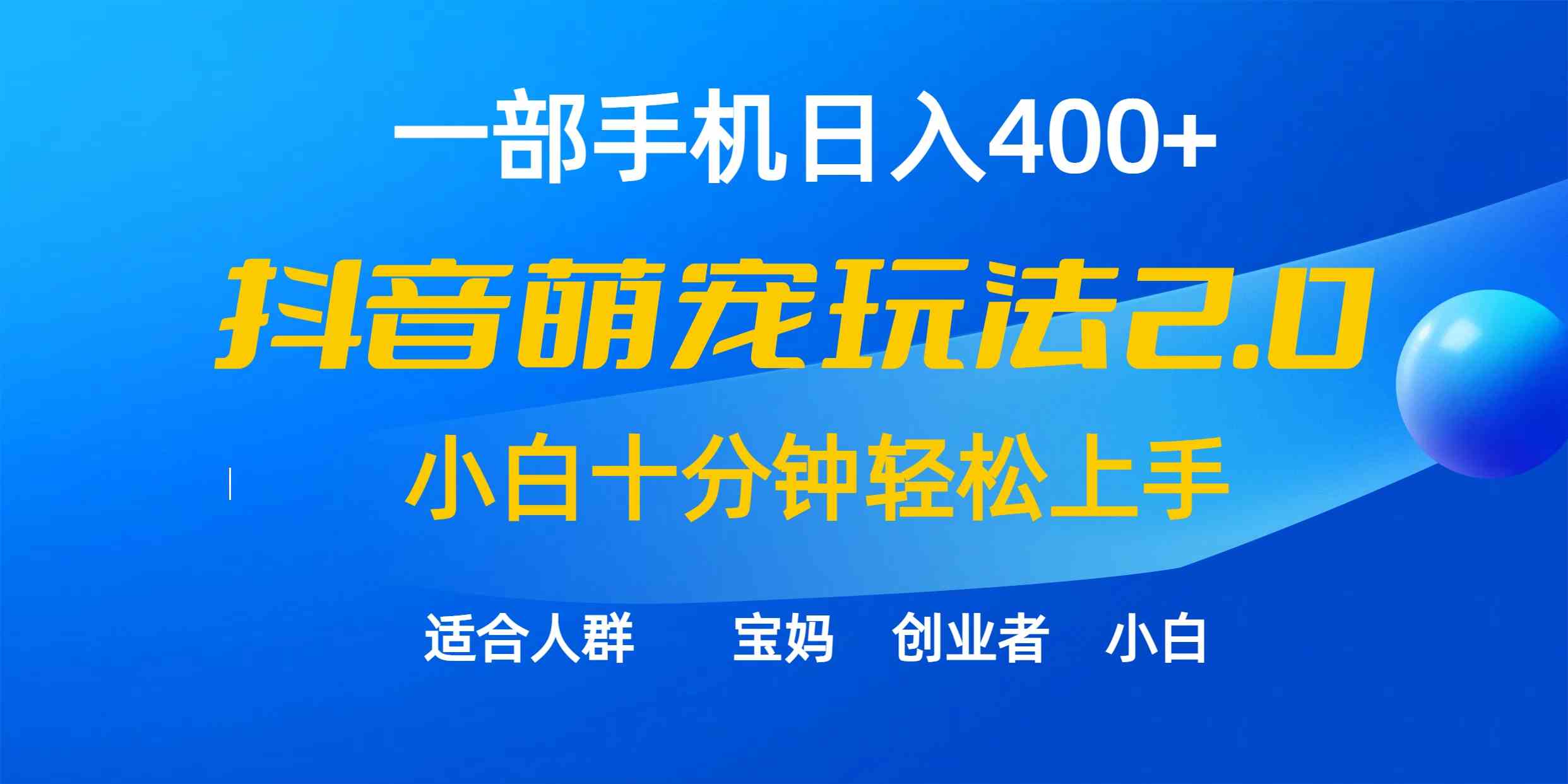 （9540期）一部手机日入400+，抖音萌宠视频玩法2.0，小白十分钟轻松上手（教程+素材） - 闪创联盟-闪创联盟