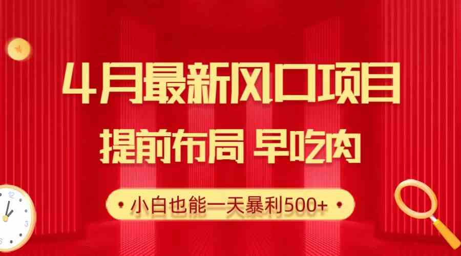 （10137期）28.4月最新风口项目，提前布局早吃肉，小白也能一天暴利500+ - 闪创联盟-闪创联盟