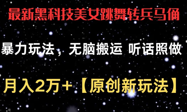 最新黑科技美女跳舞转兵马俑暴力玩法，无脑搬运 听话照做 月入2万+【原创新玩法】 - 闪创联盟-闪创联盟