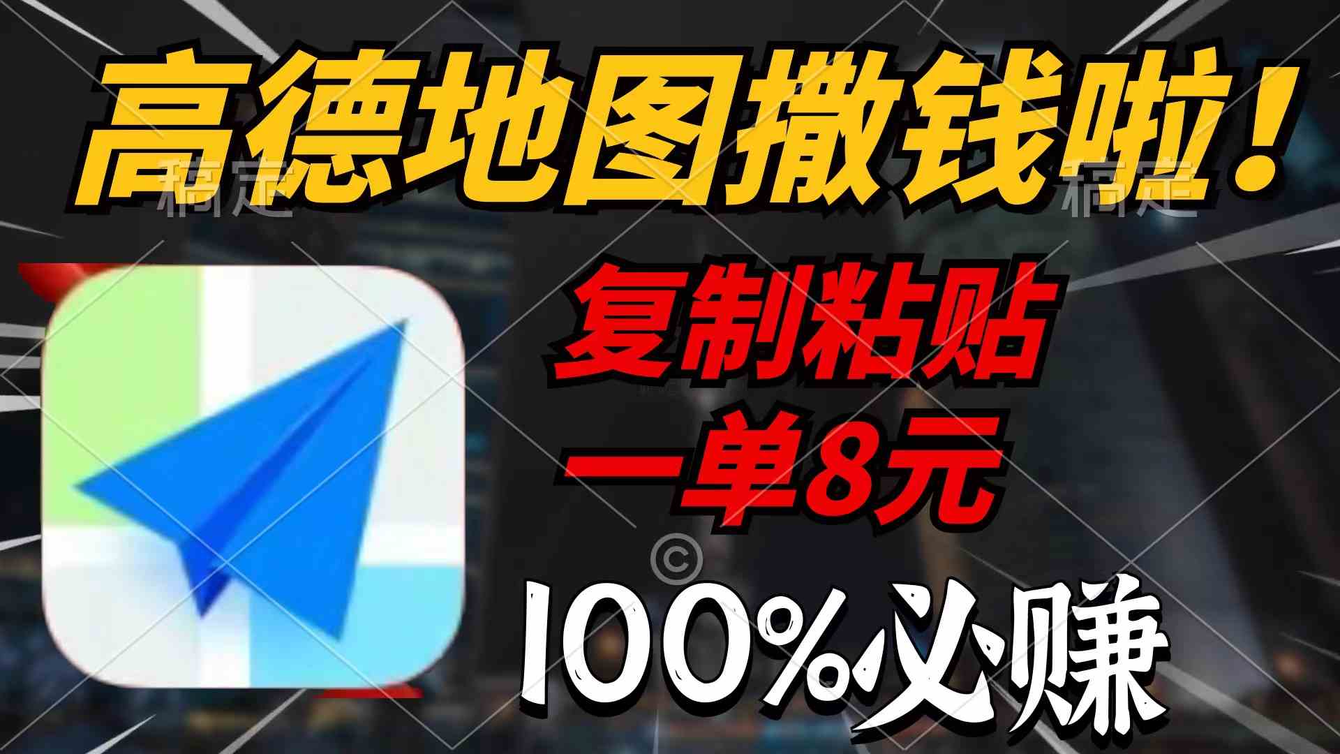 （9848期）高德地图撒钱啦，复制粘贴一单8元，一单2分钟，100%必赚 - 闪创联盟-闪创联盟