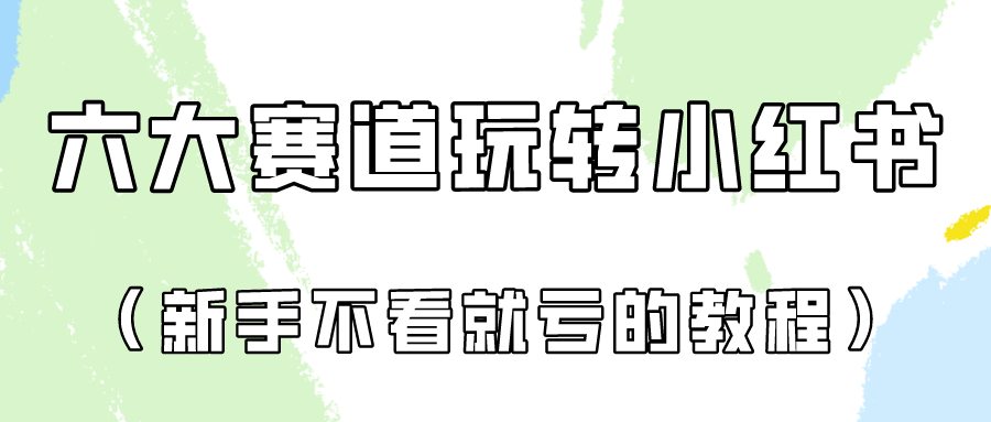 做一个长久接广的小红书广告账号（6个赛道实操解析！新人不看就亏的保姆级教程） - 闪创联盟-闪创联盟