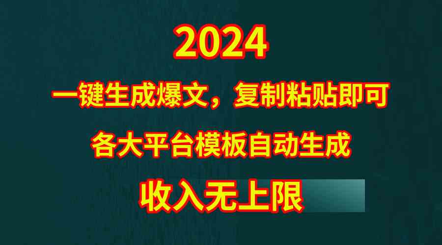 （9940期）4月最新爆文黑科技，套用模板一键生成爆文，无脑复制粘贴，隔天出收益，… - 闪创联盟-闪创联盟