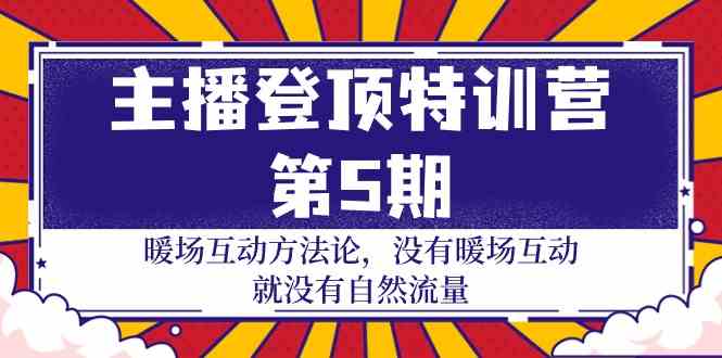 （9783期）主播 登顶特训营-第5期：暖场互动方法论 没有暖场互动 就没有自然流量-30节 - 闪创联盟-闪创联盟