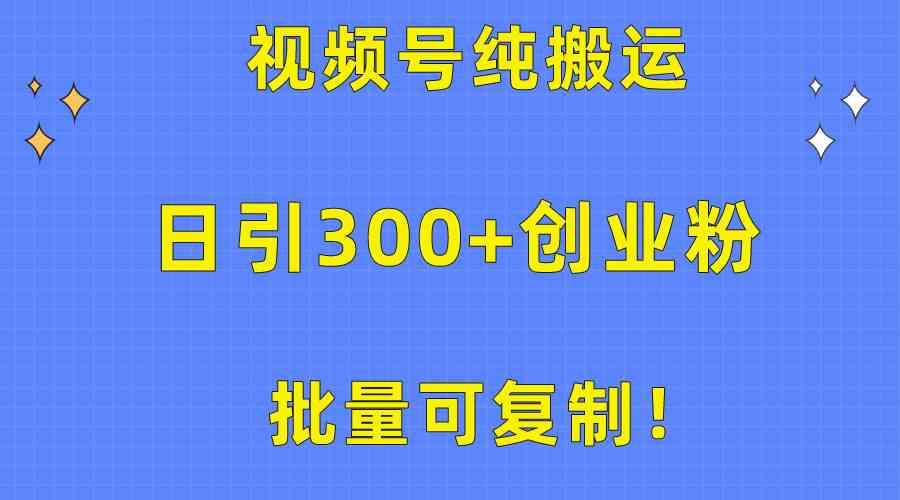 （10186期）批量可复制！视频号纯搬运日引300+创业粉教程！ - 闪创联盟-闪创联盟