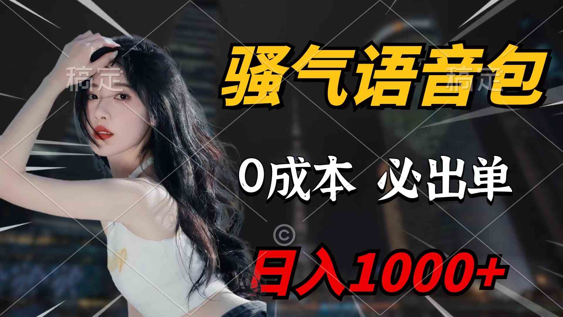 （9517期）骚气语音包，0成本一天1000+闭着眼也能出单 - 闪创联盟-闪创联盟