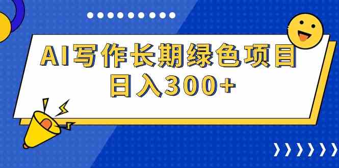 （9677期）AI写作长期绿色项目 日入300+ - 闪创联盟-闪创联盟