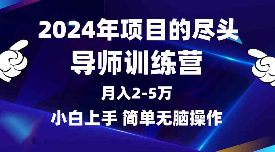 （9691期）2024年做项目的尽头是导师训练营，互联网最牛逼的项目没有之一，月入3-5… - 闪创联盟-闪创联盟