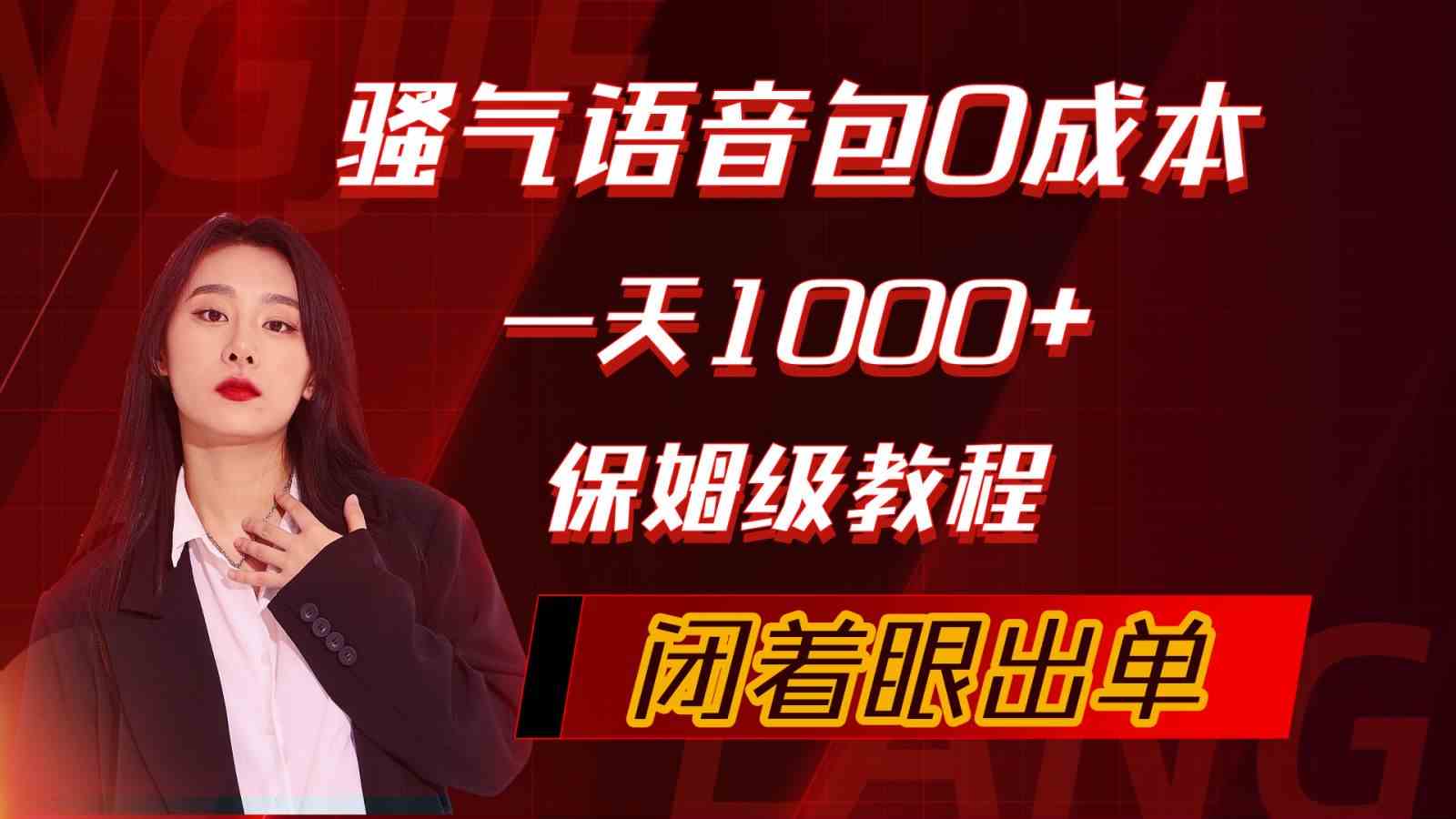 （10004期）骚气导航语音包，0成本一天1000+，闭着眼出单，保姆级教程 - 闪创联盟-闪创联盟