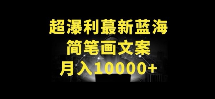 超暴利最新蓝海简笔画配加文案 月入10000+ - 闪创联盟-闪创联盟