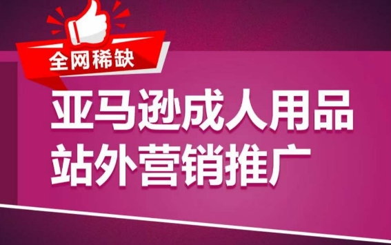 亚马逊成人用品站外营销推广，​成人用品新品推广方案，助力打造类目爆款 - 闪创联盟-闪创联盟