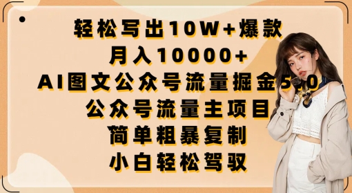 轻松写出10W+爆款，月入10000+，AI图文公众号流量掘金5.0.公众号流量主项目 - 闪创联盟-闪创联盟