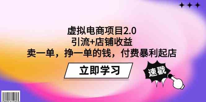 （9645期）虚拟电商项目2.0：引流+店铺收益 卖一单，挣一单的钱，付费暴利起店 - 闪创联盟-闪创联盟