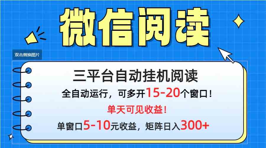 （9666期）微信阅读多平台挂机，批量放大日入300+ - 闪创联盟-闪创联盟