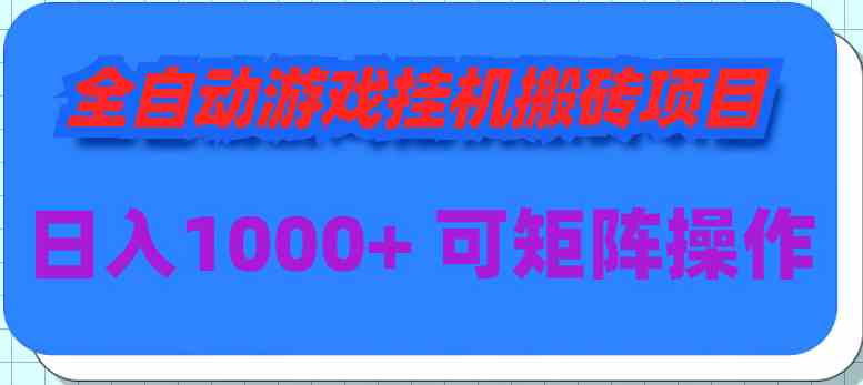 （9602期）全自动游戏挂机搬砖项目，日入1000+ 可多号操作 - 闪创联盟-闪创联盟