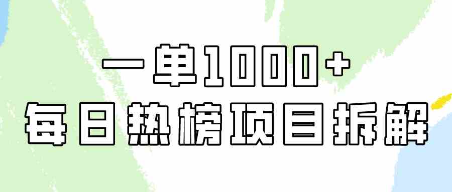 （9519期）简单易学，每日热榜项目实操，一单纯利1000+ - 闪创联盟-闪创联盟