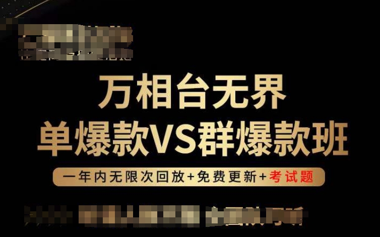 万相台无界单爆款VS群爆款班，选择大于努力，让团队事半功倍! - 闪创联盟-闪创联盟