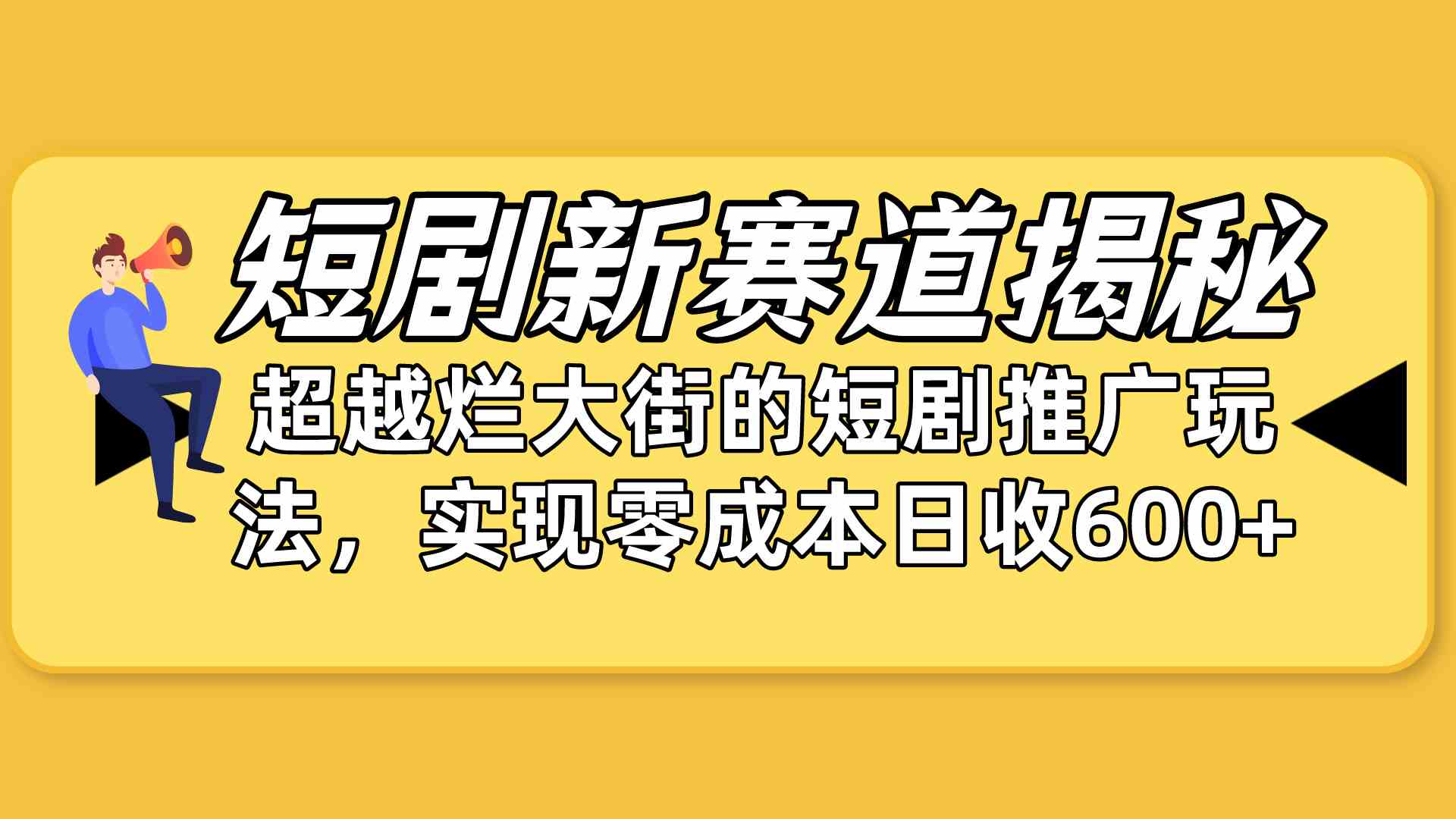 （10132期）短剧新赛道揭秘：如何弯道超车，超越烂大街的短剧推广玩法，实现零成本… - 闪创联盟-闪创联盟