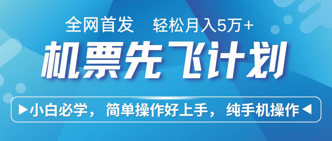 里程积分兑换机票售卖赚差价，利润空间巨大，纯手机操作，小白兼职月入10万+ - 闪创联盟-闪创联盟